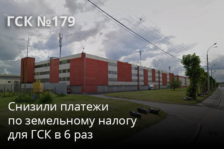 Снизили налог на землю в 6 раз для ГСК №179