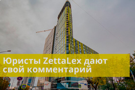 Юристы ZettaLex дают комментарий