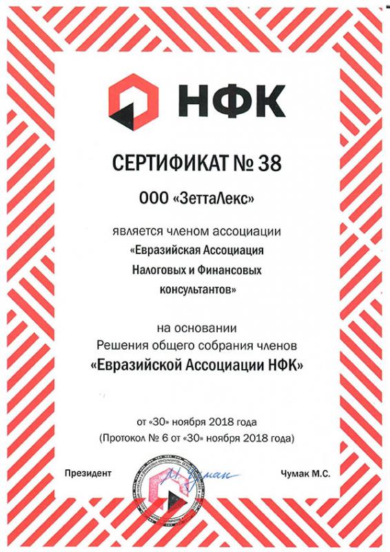 Сертификат о членстве в НФК