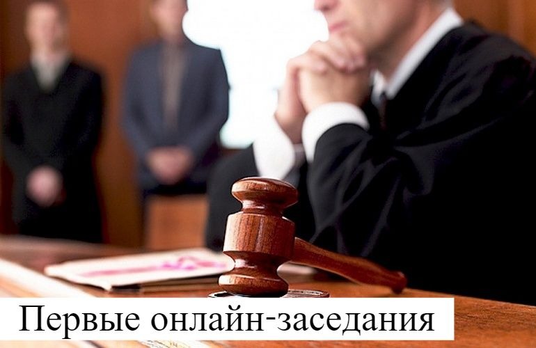 Первое онлайн-заседание Первое онлайн-заседание