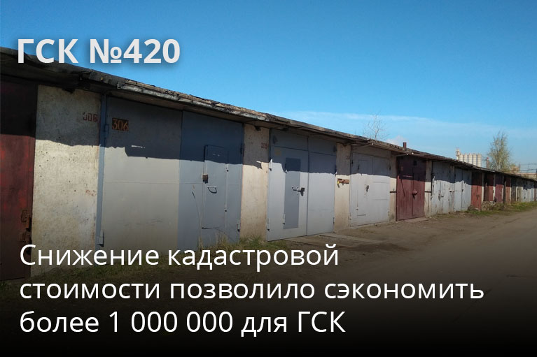 Сэкономили 1 миллион рублей для ГСК №420