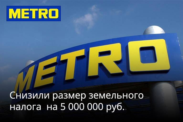 Сэкономили для ООО "МЕТРО Кэш энд Керри" 5 миллионов руб. в г. Тюмень